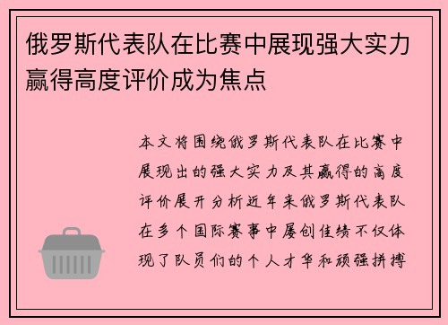 俄罗斯代表队在比赛中展现强大实力赢得高度评价成为焦点 俄罗斯代表队在比赛中展现强大实力赢得高度评价成为焦点