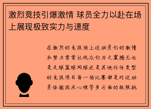 激烈竞技引爆激情 球员全力以赴在场上展现极致实力与速度 激烈竞技引爆激情 球员全力以赴在场上展现极致实力与速度