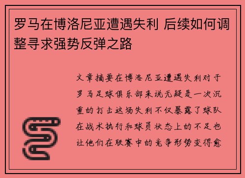 罗马在博洛尼亚遭遇失利 后续如何调整寻求强势反弹之路 罗马在博洛尼亚遭遇失利 后续如何调整寻求强势反弹之路