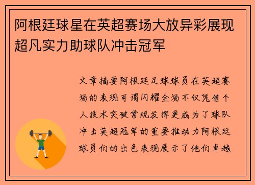 阿根廷球星在英超赛场大放异彩展现超凡实力助球队冲击冠军