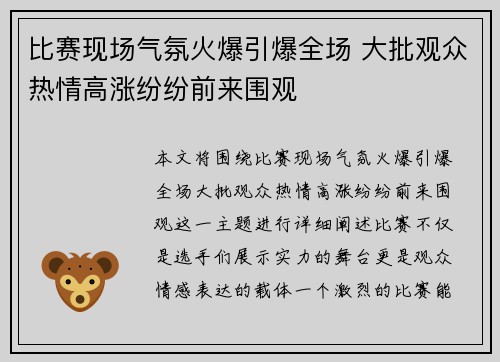 比赛现场气氛火爆引爆全场 大批观众热情高涨纷纷前来围观