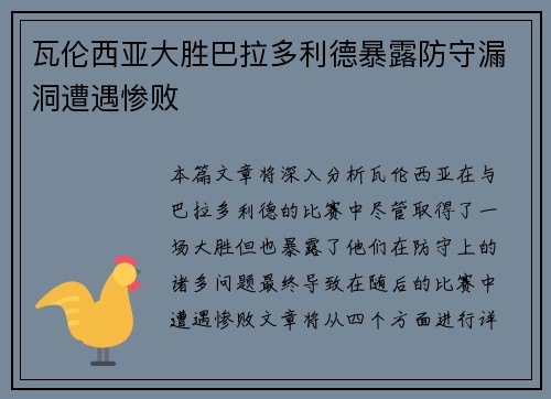 瓦伦西亚大胜巴拉多利德暴露防守漏洞遭遇惨败