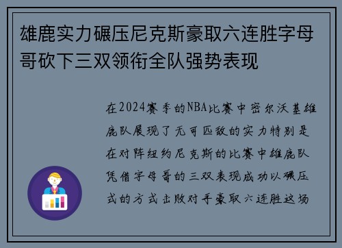 雄鹿实力碾压尼克斯豪取六连胜字母哥砍下三双领衔全队强势表现 雄鹿实力碾压尼克斯豪取六连胜字母哥砍下三双领衔全队强势表现