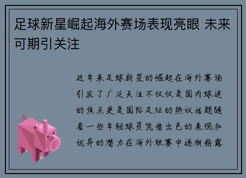 足球新星崛起海外赛场表现亮眼 未来可期引关注