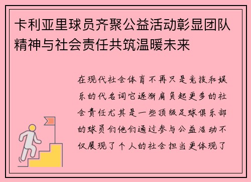 卡利亚里球员齐聚公益活动彰显团队精神与社会责任共筑温暖未来 卡利亚里球员齐聚公益活动彰显团队精神与社会责任共筑温暖未来