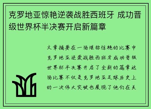 克罗地亚惊艳逆袭战胜西班牙 成功晋级世界杯半决赛开启新篇章