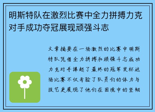 明斯特队在激烈比赛中全力拼搏力克对手成功夺冠展现顽强斗志 明斯特队在激烈比赛中全力拼搏力克对手成功夺冠展现顽强斗志