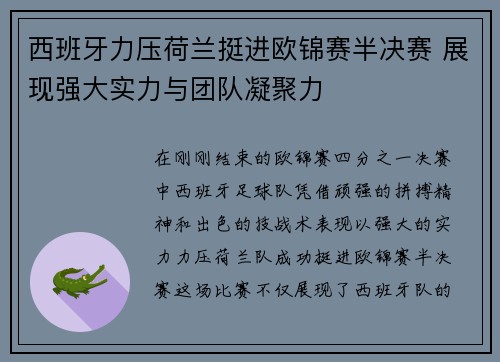 西班牙力压荷兰挺进欧锦赛半决赛 展现强大实力与团队凝聚力 西班牙力压荷兰挺进欧锦赛半决赛 展现强大实力与团队凝聚力