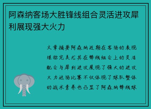 阿森纳客场大胜锋线组合灵活进攻犀利展现强大火力 阿森纳客场大胜锋线组合灵活进攻犀利展现强大火力