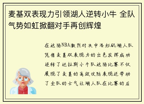 麦基双表现力引领湖人逆转小牛 全队气势如虹掀翻对手再创辉煌