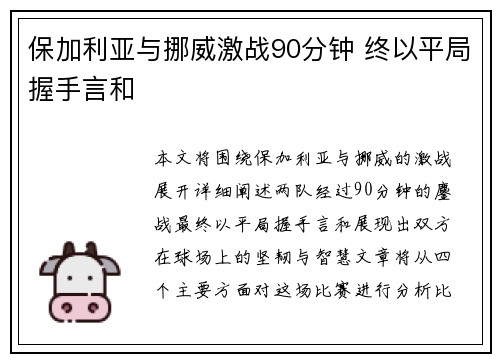 保加利亚与挪威激战90分钟 终以平局握手言和