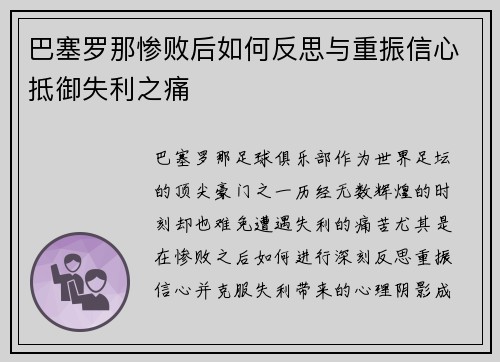 巴塞罗那惨败后如何反思与重振信心抵御失利之痛