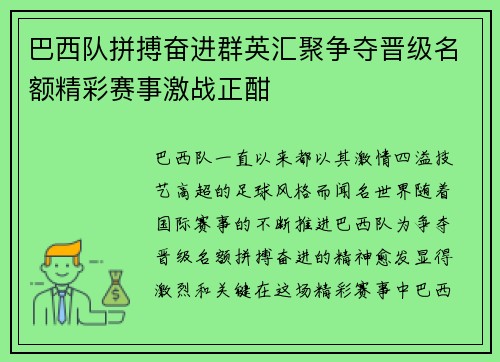 巴西队拼搏奋进群英汇聚争夺晋级名额精彩赛事激战正酣 巴西队拼搏奋进群英汇聚争夺晋级名额精彩赛事激战正酣