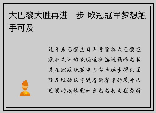 大巴黎大胜再进一步 欧冠冠军梦想触手可及