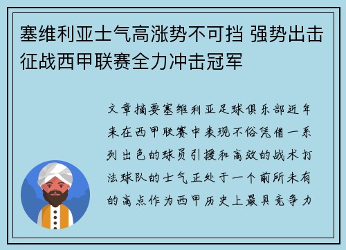 塞维利亚士气高涨势不可挡 强势出击征战西甲联赛全力冲击冠军