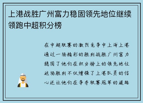 上港战胜广州富力稳固领先地位继续领跑中超积分榜