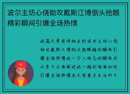 波尔主坊心侥助攻戴斯江博倒头抢眼精彩瞬间引爆全场热情