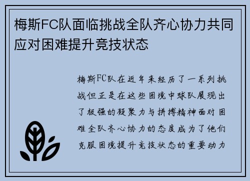梅斯FC队面临挑战全队齐心协力共同应对困难提升竞技状态