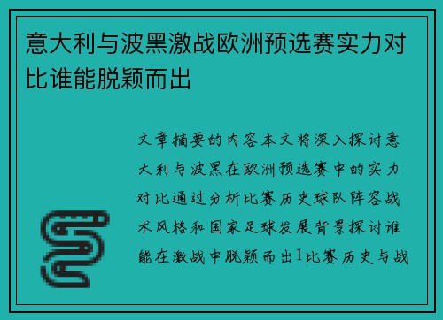 意大利与波黑激战欧洲预选赛实力对比谁能脱颖而出