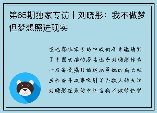 第65期独家专访｜刘晓彤：我不做梦但梦想照进现实