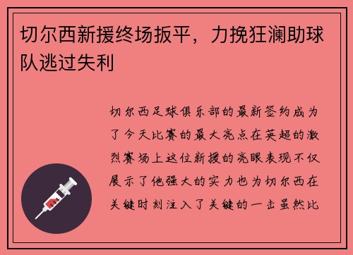 切尔西新援终场扳平，力挽狂澜助球队逃过失利