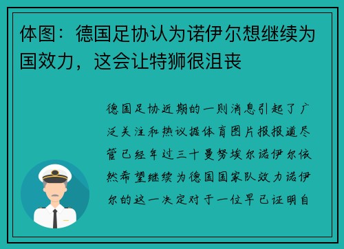 体图：德国足协认为诺伊尔想继续为国效力，这会让特狮很沮丧