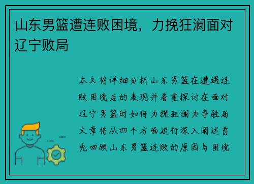 山东男篮遭连败困境，力挽狂澜面对辽宁败局