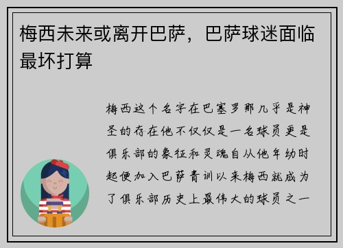 梅西未来或离开巴萨，巴萨球迷面临最坏打算