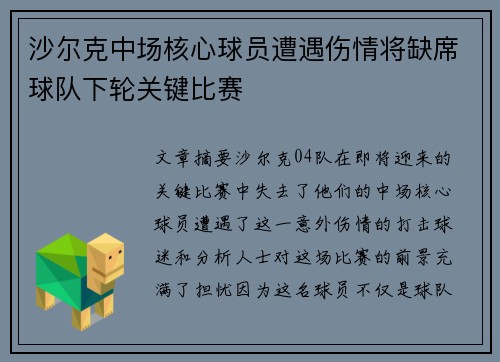沙尔克中场核心球员遭遇伤情将缺席球队下轮关键比赛