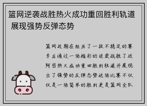 篮网逆袭战胜热火成功重回胜利轨道 展现强势反弹态势