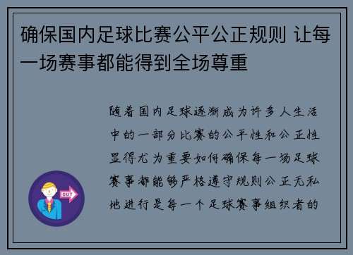 确保国内足球比赛公平公正规则 让每一场赛事都能得到全场尊重 确保国内足球比赛公平公正规则 让每一场赛事都能得到全场尊重