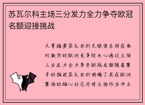苏瓦尔科主场三分发力全力争夺欧冠名额迎接挑战