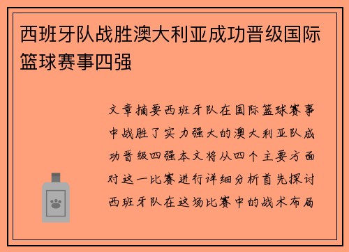 西班牙队战胜澳大利亚成功晋级国际篮球赛事四强 西班牙队战胜澳大利亚成功晋级国际篮球赛事四强