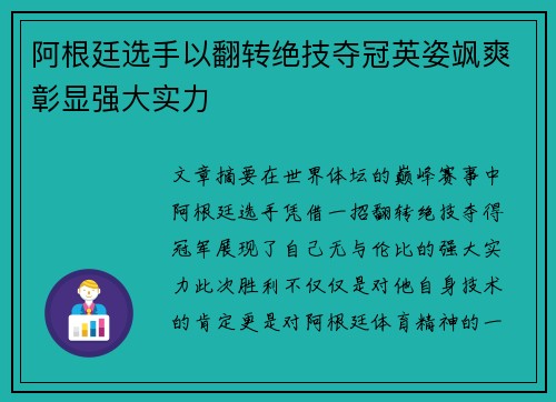 阿根廷选手以翻转绝技夺冠英姿飒爽彰显强大实力