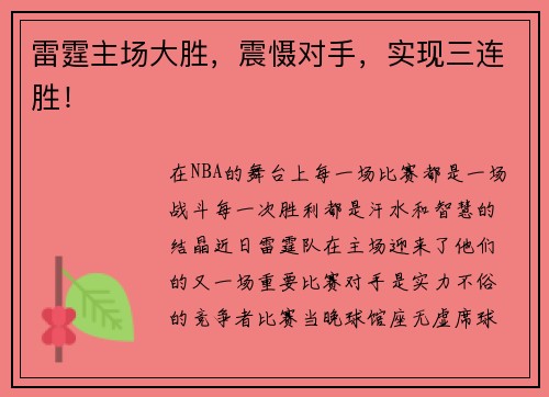雷霆主场大胜，震慑对手，实现三连胜！
