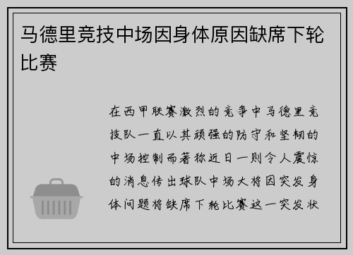 马德里竞技中场因身体原因缺席下轮比赛