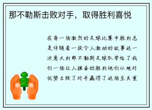 那不勒斯击败对手，取得胜利喜悦