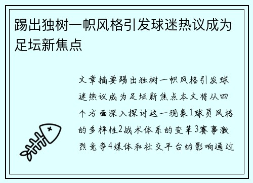 踢出独树一帜风格引发球迷热议成为足坛新焦点