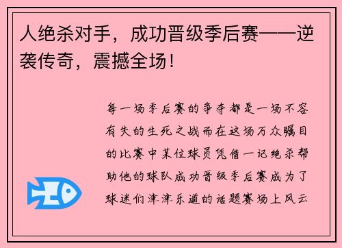 人绝杀对手，成功晋级季后赛——逆袭传奇，震撼全场！