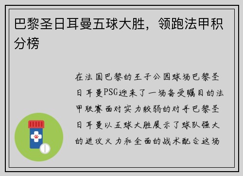 巴黎圣日耳曼五球大胜，领跑法甲积分榜