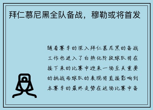 拜仁慕尼黑全队备战，穆勒或将首发