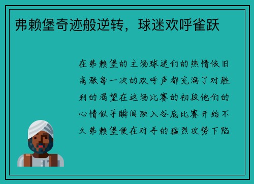 弗赖堡奇迹般逆转，球迷欢呼雀跃