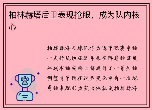 柏林赫塔后卫表现抢眼，成为队内核心