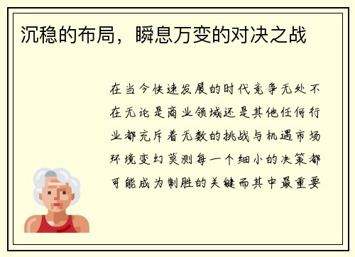 沉稳的布局，瞬息万变的对决之战