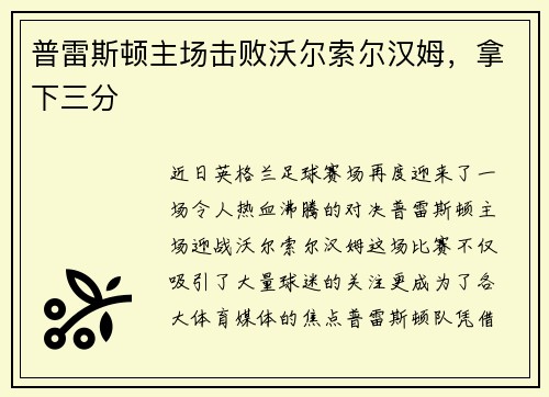 普雷斯顿主场击败沃尔索尔汉姆，拿下三分
