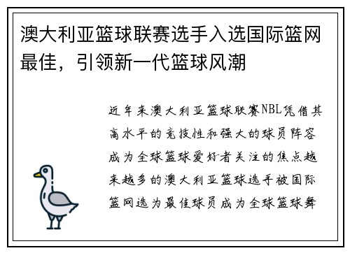 澳大利亚篮球联赛选手入选国际篮网最佳，引领新一代篮球风潮