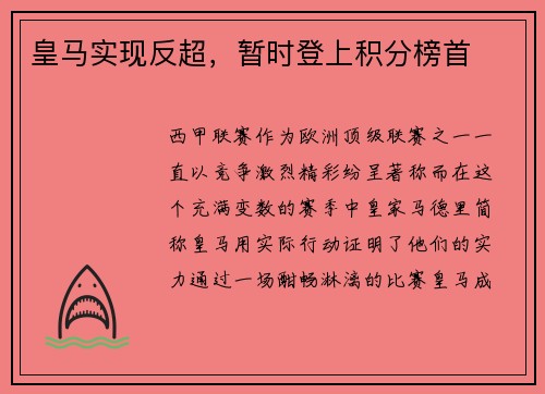 皇马实现反超，暂时登上积分榜首