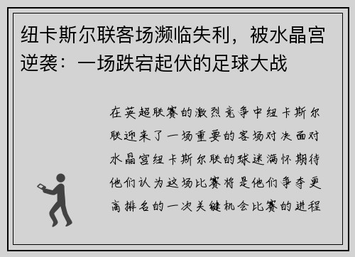纽卡斯尔联客场濒临失利，被水晶宫逆袭：一场跌宕起伏的足球大战