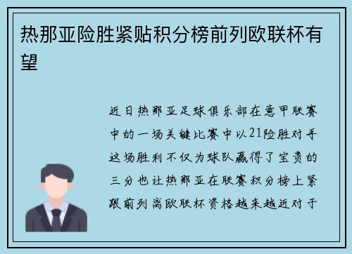 热那亚险胜紧贴积分榜前列欧联杯有望