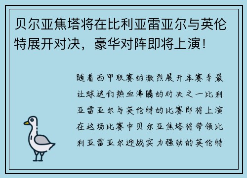 贝尔亚焦塔将在比利亚雷亚尔与英伦特展开对决，豪华对阵即将上演！